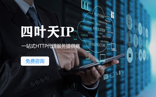 【东莞代理IP】免费的代理IP靠谱么？四叶天代理ip怎么样