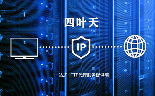 【东莞代理IP】高质量IP代理的最重要因素?